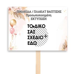 Ξύλινη πινακίδα Πλακάτ βάπτισης,προσωποποιημένη