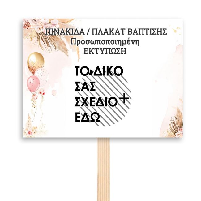 Ξύλινη πινακίδα Πλακάτ βάπτισης,προσωποποιημένη
