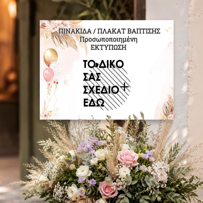 Ξύλινη πινακίδα Πλακάτ βάπτισης,προσωποποιημένη