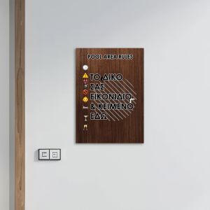 Προσωποποιημένη πινακίδα plexiglass κανόνων πισίνας, όψη ξύλου, τοποθετημένη σε στύλο δίπλα σε πισίνα. 2