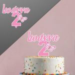 Topper τούρτας γενεθλίων ροζ Plexiglas, Όνομα ηλικία πεταλούδα