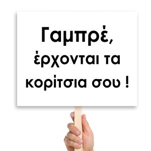Πλακάτ γάμου, Γαμπρέ,έρχονται τα κορίτσια σου !