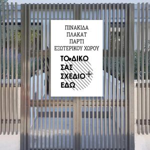 Πλακάτ πάρτι ξύλινο, για ανάρτηση σε εξωτερικό χώρο