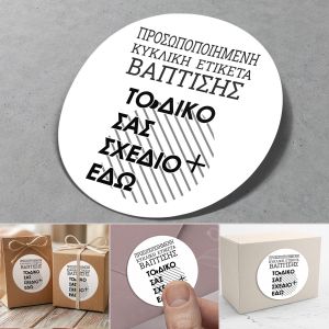 Αυτοκόλλητη ετικέτα Βάπτισης, εξατομικευμένη, κυκλική 2