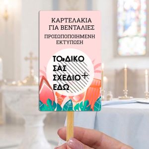 Καρτελάκια χρήση βεντάλιας, προσωποποιημένο με δικό σας σχέδιο