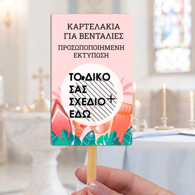 Καρτελάκια χρήση βεντάλιας, προσωποποιημένο με δικό σας σχέδιο
