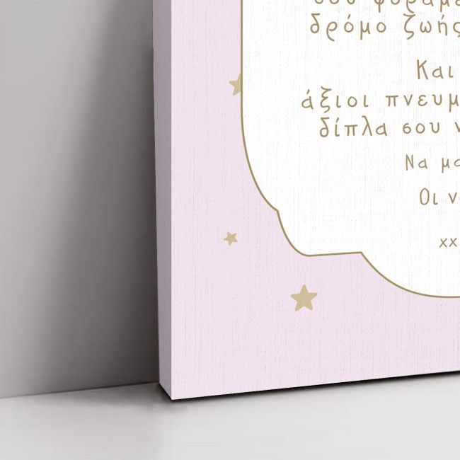 Πίνακας βάπτισης, Με το λάδι που σ'αλείφω... Αστέρια girly
