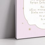 Πίνακας βάπτισης, Με το λάδι που σ'αλείφω... Αστέρια girly