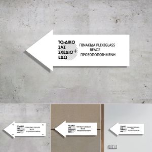 Πινακίδα plexiglas βέλος εκτυπωμένο κείμενο ή λογότυπο