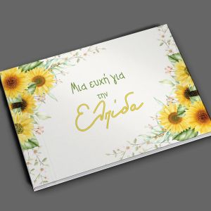 Wishes book Sunflower 27.5x20.5 ▭, minimal style 2