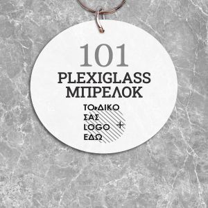 Plexiglass μπρελόκεκτυπωμένο κυκλικό, λευκό, προσωποποιημένο αριθμό και λογότυπο