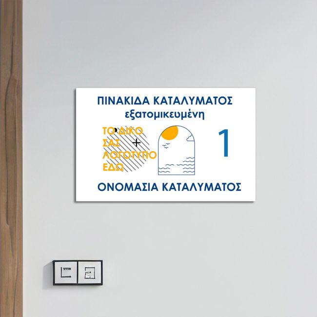 Πινακίδα plexiglass καταλύματος. Εξατομικευμένη, με μινιμαλιστικό σχέδιο ήλιου, κυμάτων, και λογότυπο. Σε λευκό τοίχο.