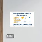 Πινακίδα plexiglass καταλύματος. Εξατομικευμένη, με μινιμαλιστικό σχέδιο ήλιου, κυμάτων, και λογότυπο. Σε λευκό τοίχο.