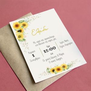 Προσκλητήριο βάπτισης Ηλιοτρόπιο 14x19 ▯, minimal στυλ 2