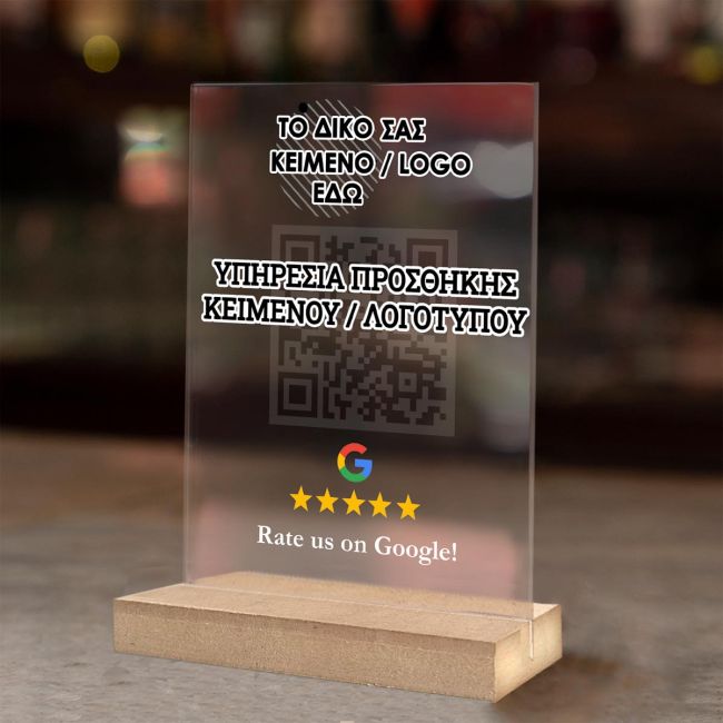 Πινακίδα plexiglass QR κωδικός Google αξιολόγησης, με 5 αστέρια. Διαφανές υλικό σε ξύλινη βάση, σε πάγκο.