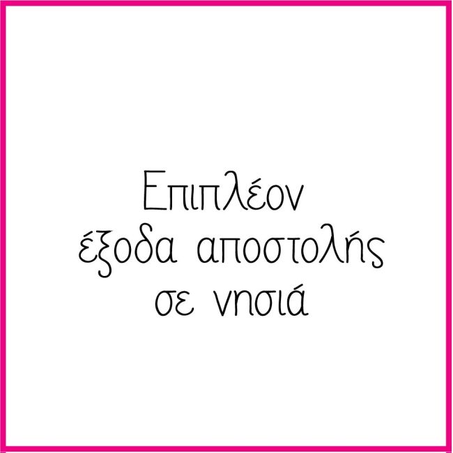 Χρέωση αποστολής 