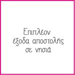 Χρέωση αποστολής 