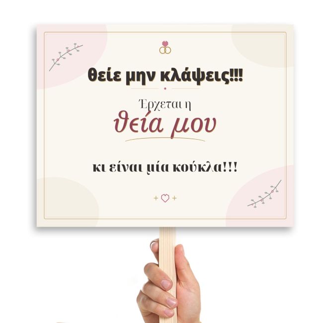 Wedding sign, MDF printed Banner,Theie Min Klapseis, Erxetai I Theia mou Ki Einai Mia Koukla!!!