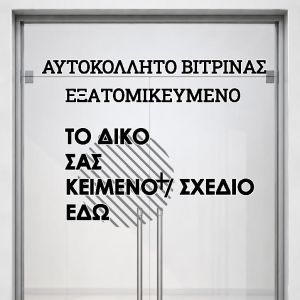 Αυτοκόλλητα γράμματα βιτρίναςπροσωποποιημένα