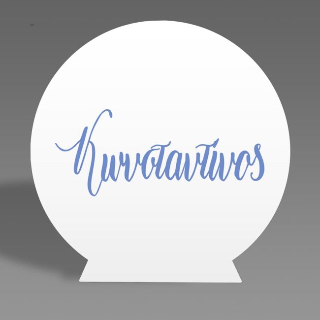 Wooden, white, round sign with blue calligraphic name "Konstantinos" for boys. On grey background.