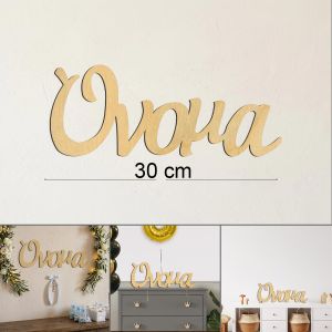 Ξύλινα ενωμένα γράμματα με το όνομα που θέλετε Motion 2