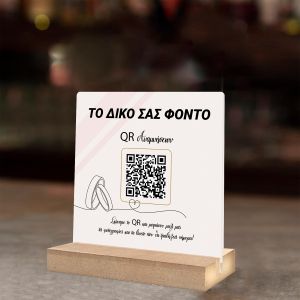 Το QR των αναμνήσεων (Προσωποποιημένο Φόντο)