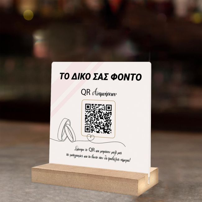 Το QR των αναμνήσεων (Προσωποποιημένο Φόντο)