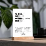 Plexiglass Πινακίδα, με το λάδι που σ' αλείφω, φάρμα