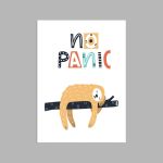 Poster Sloth no panic, Scandinavian style 