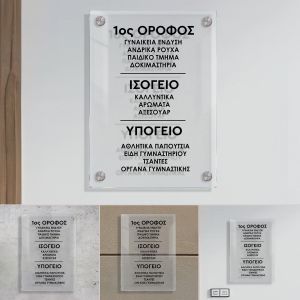 Διάφανη ακρυλική επιγραφή ορόφων σε τοίχο με μεταλλικούς αποστάτες και μαύρη τυπογραφία.