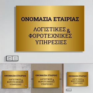 Πινακίδαεπιχείρησης χρυσό plexiglass, εκτυπωμένο κείμενο ή λογότυπο