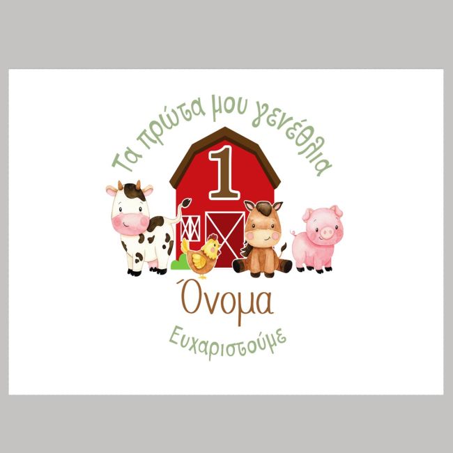 Σουπλά μιας χρήσης, Ζωάκια της φάρμας