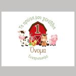 Σουπλά μιας χρήσης, Ζωάκια της φάρμας