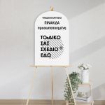 Ξύλινη προσωποποιημένη πινακίδα υποδοχής βάπτισης σε καβαλέτο, με λευκό φόντο και μαύρη τυπογραφία.