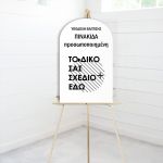 Ξύλινη προσωποποιημένη πινακίδα υποδοχής βάπτισης σε ξύλινο καβαλέτο
