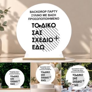 Ξύλινο Backdrop πάρτυ, προσωποποιημένο