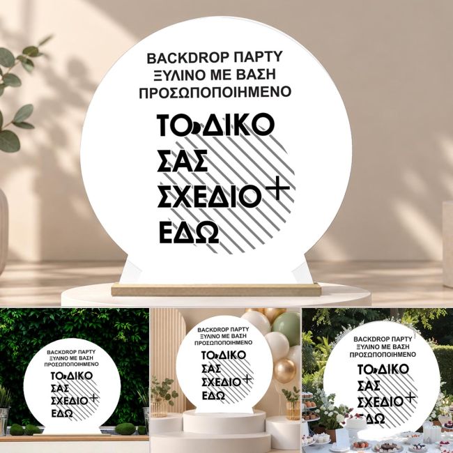 Ξύλινο Backdrop πάρτυ, προσωποποιημένο