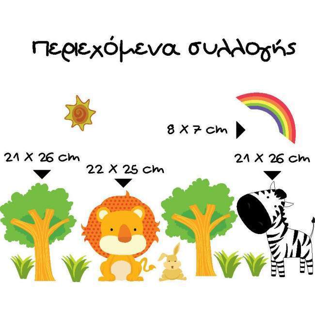 Zebra & Lion,μικρή παράσταση σε αυτοκόλλητα τοίχου