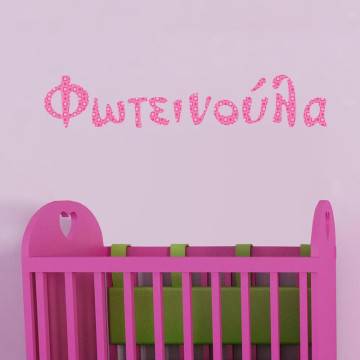 Αυτοκόλλητο τοίχου Όνομα, ροζ μοτίβα