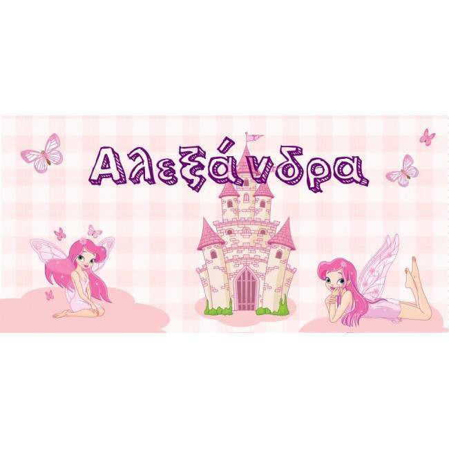 Αυτοκόλλητη ετικέτα, Νεράιδες και κάστρο,  με όνομα και ημερομηνία