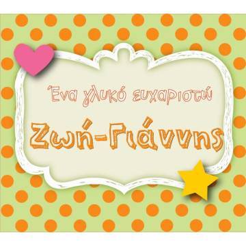 Αυτοκόλλητη ετικέτα Καρδιά και αστέρι,  με όνομα και ημερομηνία 2