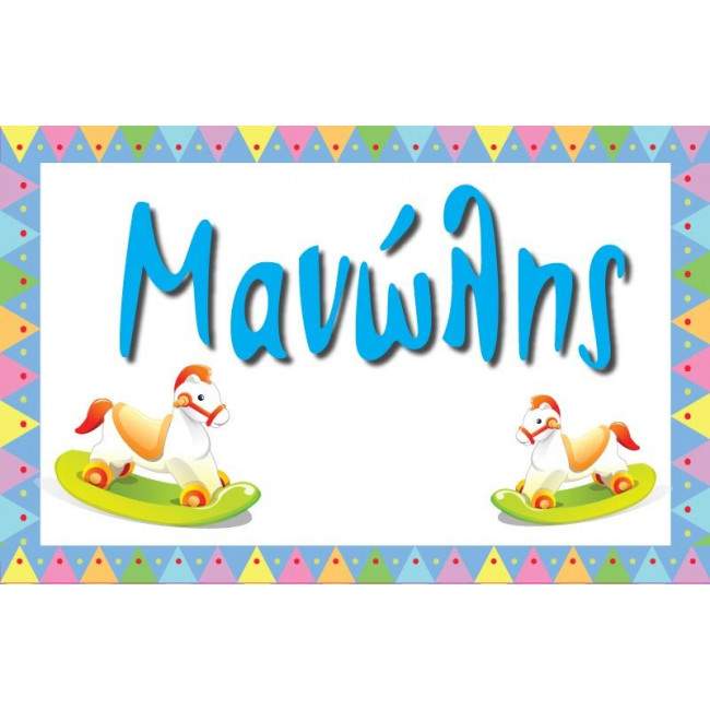 Αλογάκι καρουζέλ,10άδα,αυτοκόλλητες ετικέτες για κουτιά ή μπουκάλια, με το όνομα που θέλε