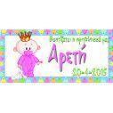Αυτοκόλλητη ετικέτα, Μικρή πριγκίπισσα,  με όνομα και ημερομηνία