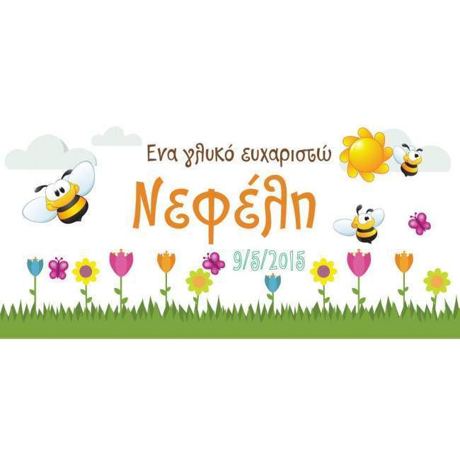 Αυτοκόλλητη ετικέτα, Μελισσούλες,  με όνομα και ημερομηνία