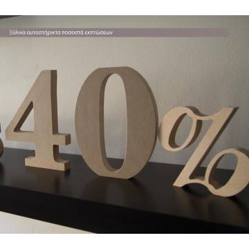 Ξύλινα ποσοστά εκπτώσεων αυτοστηριζόμενα (Freestanding)