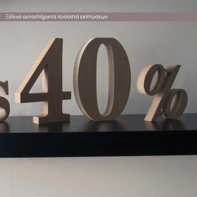 Ξύλινα ποσοστά εκπτώσεων ,αυτοστηριζόμενα (Freestanding)