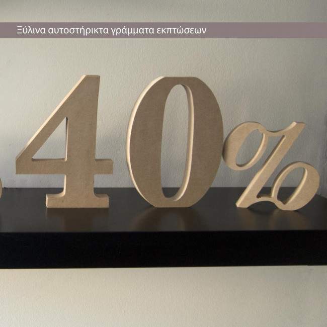 Ξύλινα ποσοστά εκπτώσεων ,αυτοστηριζόμενα (Freestanding)