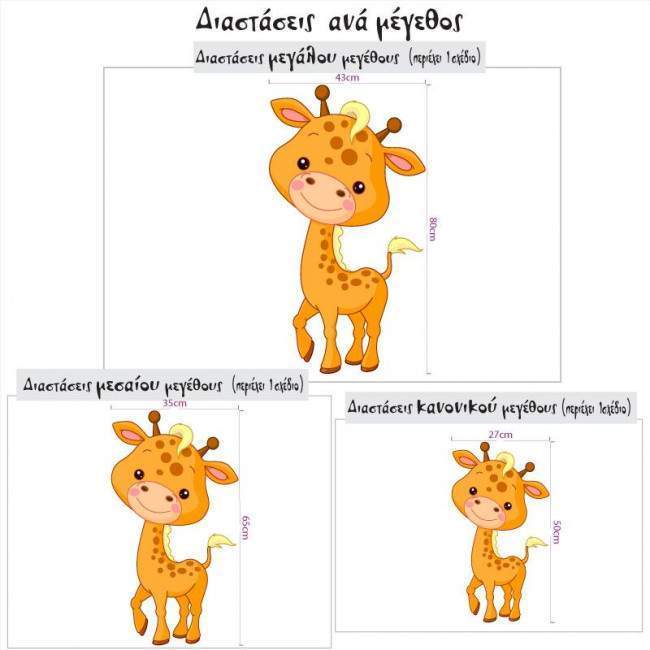 Cute giraffe, αυτοκόλλητο επίπλου ή τοίχου