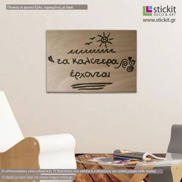 Ξύλινη πινακίδα Τα καλύτερα έρχονται