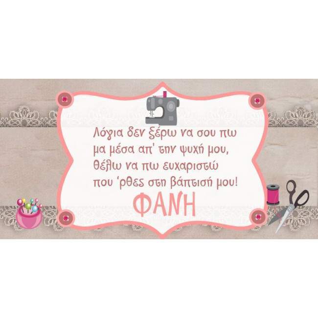 Αυτοκόλλητη ετικέτα, Ραπτική,  με όνομα και ημερομηνία